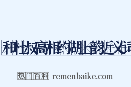 和杜叔高相约湖上韵近义词是什么意思的图片